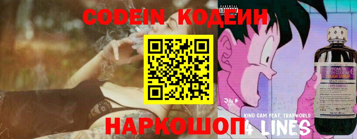 Кодеин напиток Lean (лин) Невинномысск