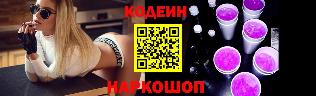 Кодеин Purple Drank  Codein напиток Lean (лин)  Невинномысск  Вход с VPN 