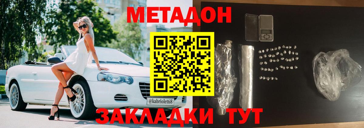 Метадон methadone Невинномысск